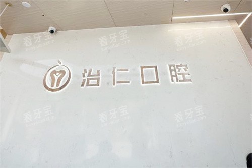 合肥治仁口腔品牌墙.jpg 合肥治仁口腔品牌墙.jpg