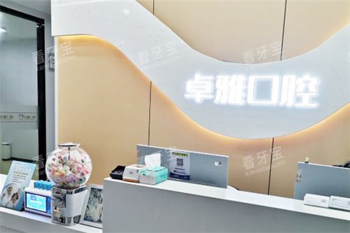 合肥卓雅口腔服务前台.jpg 合肥卓雅口腔服务前台.jpg