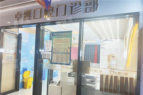 合肥卓雅口腔大门.jpg 合肥卓雅口腔大门.jpg