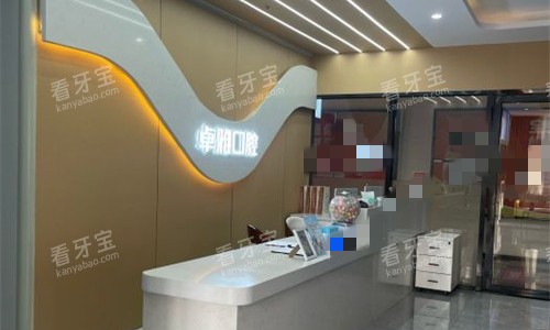 合肥卓雅口腔前台图.jpg 合肥卓雅口腔前台图.jpg