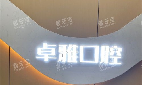 合肥卓雅口腔logo图.jpg 合肥卓雅口腔logo图.jpg