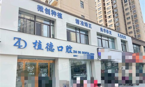 宿州植德口腔门头图.jpg 宿州植德口腔门头图.jpg