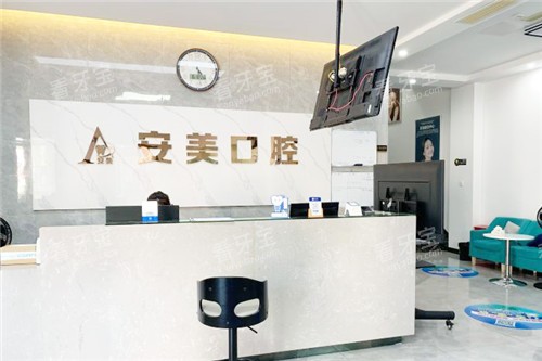 池州安美口腔前台环境.jpg 池州安美口腔前台环境.jpg