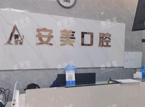 池州安美口腔前台照片图.jpg 池州安美口腔前台照片图.jpg