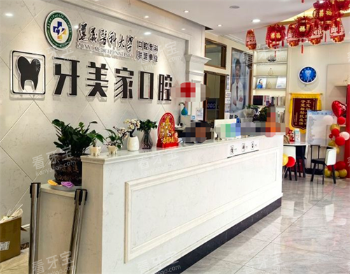 贵阳牙美家口腔前台图.png 贵阳牙美家口腔前台图.png