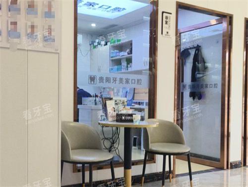 贵阳牙美家口腔诊疗室.png 贵阳牙美家口腔诊疗室.png