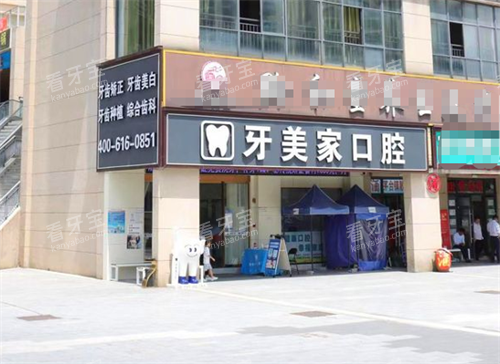 贵阳牙美家口腔门头图.png 贵阳牙美家口腔门头图.png