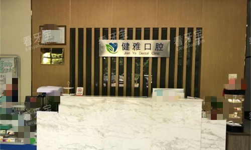 合肥健雅口腔前台图.jpg 合肥健雅口腔前台图.jpg