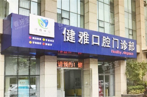 合肥健雅口腔大门.jpg 合肥健雅口腔大门.jpg