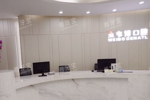 深圳韦博口腔前台.jpg 深圳韦博口腔前台.jpg