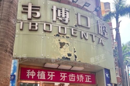 深圳韦博口腔大门.jpg 深圳韦博口腔大门.jpg