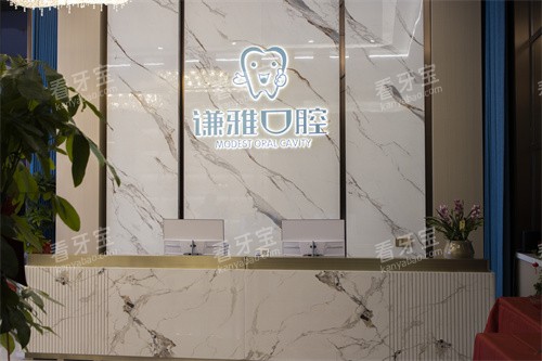 耒阳谦雅口腔导诊台.jpg 耒阳谦雅口腔导诊台.jpg