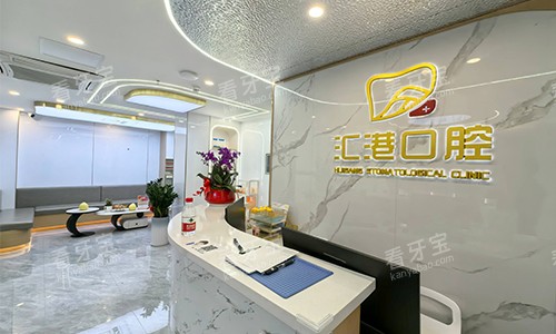 深圳汇港口腔前台环境.jpg 深圳汇港口腔前台环境.jpg