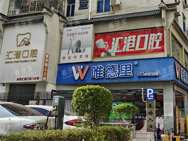 深圳汇港口腔门头.jpg 深圳汇港口腔门头.jpg