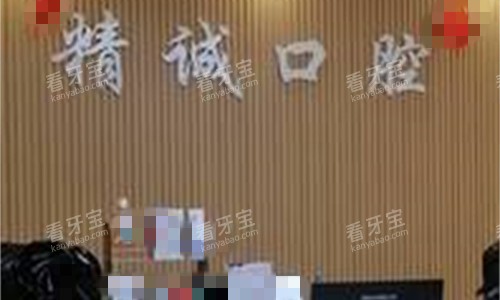 淮北相山精诚口腔前台图.jpg 淮北相山精诚口腔前台图.jpg