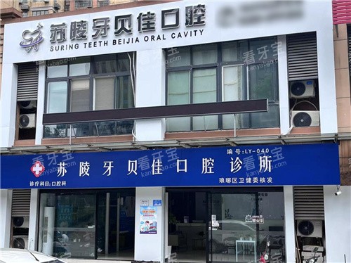 滁州苏陵牙贝佳口腔门头.jpg 滁州苏陵牙贝佳口腔门头.jpg