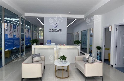 苏陵牙贝佳口腔环境.jpg 苏陵牙贝佳口腔环境.jpg