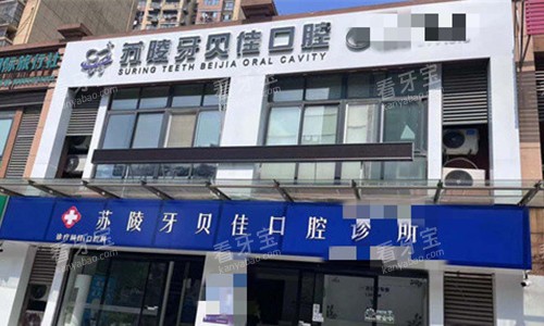 滁州苏陵牙贝佳口腔门头图.jpg 滁州苏陵牙贝佳口腔门头图.jpg