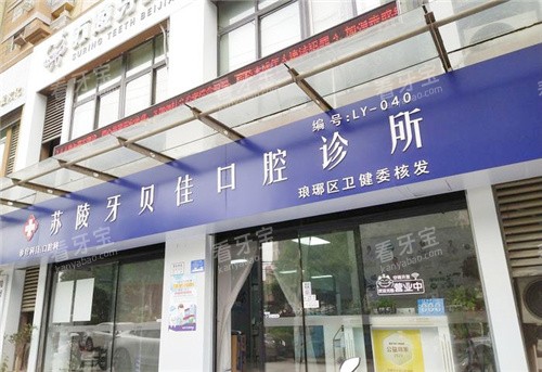 滁州苏陵牙贝佳口腔大门.jpg 滁州苏陵牙贝佳口腔大门.jpg