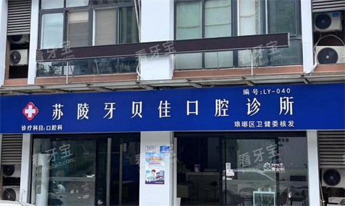 苏陵牙贝佳口腔.jpg 苏陵牙贝佳口腔.jpg