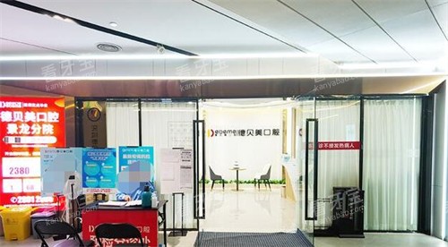 深圳德贝美口腔外观展示.jpg 深圳德贝美口腔外观展示.jpg