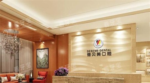 深圳德贝美口腔前台图展示.jpg 深圳德贝美口腔前台图展示.jpg