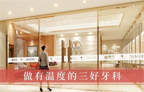 深圳德贝美口腔照片一角.jpg 深圳德贝美口腔照片一角.jpg