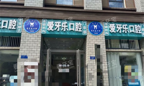 滁州爱牙乐口腔门头图.jpg 滁州爱牙乐口腔门头图.jpg