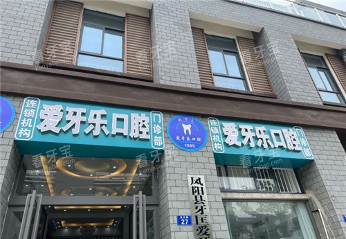 滁州爱牙乐口腔大门.jpg 滁州爱牙乐口腔大门.jpg