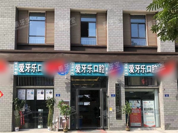 滁州凤阳县爱牙乐口腔外景.jpg 滁州凤阳县爱牙乐口腔外景.jpg