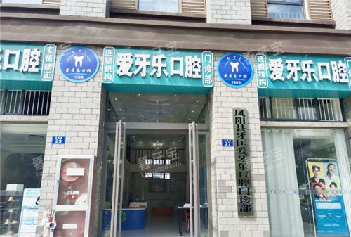 滁州爱牙乐口腔门头.jpg 滁州爱牙乐口腔门头.jpg