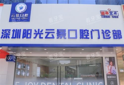 深圳云景口腔门头图.png 深圳云景口腔门头图.png