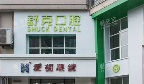 青岛格登特舒克口腔外观门头.jpg 青岛格登特舒克口腔外观门头.jpg