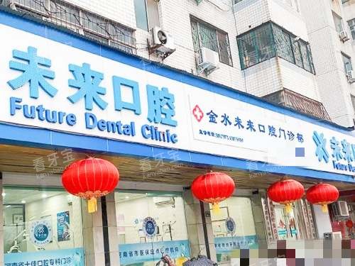 郑州金水未来口腔外观.jpg 郑州金水未来口腔外观.jpg
