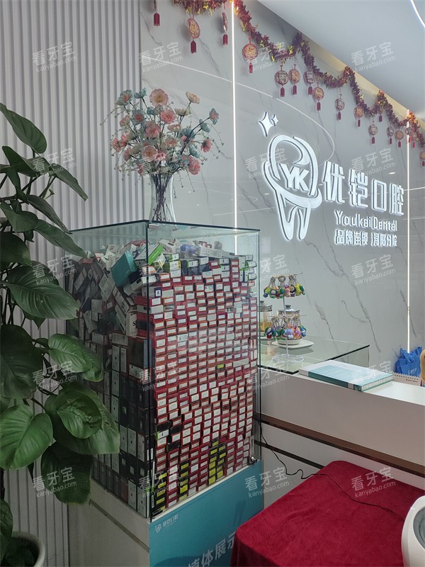 九江优铠口腔内部环境一角.jpg 九江优铠口腔内部环境一角.jpg