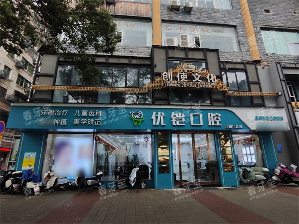 九江优铠口腔外景.jpg 九江优铠口腔外景.jpg