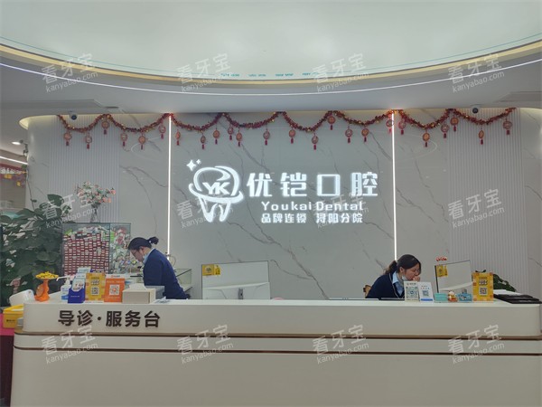 九江优铠口腔前台.jpg 九江优铠口腔前台.jpg