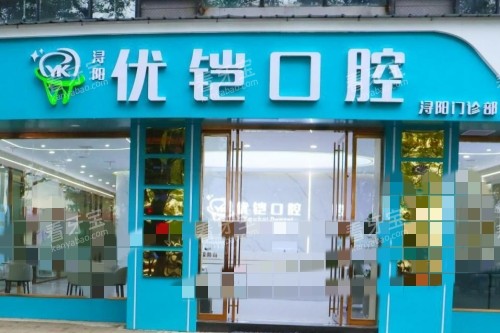 九江优铠口腔门头.jpg 九江优铠口腔门头.jpg