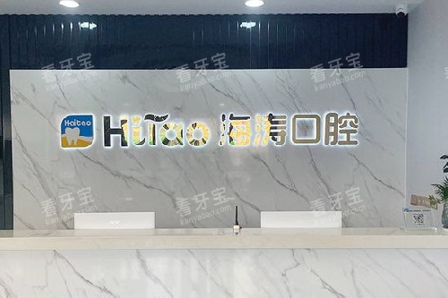 深圳海涛口腔导诊台.jpg 深圳海涛口腔导诊台.jpg