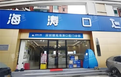 深圳海涛口腔大门口.png 深圳海涛口腔大门口.png