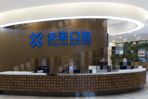 郑州未来口腔前台图.jpg 郑州未来口腔前台图.jpg
