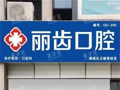 亳州丽齿口腔门头.jpg 亳州丽齿口腔门头.jpg