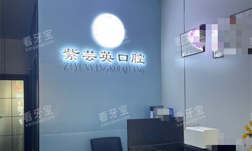 芜湖紫芸英口腔前台图.jpg 芜湖紫芸英口腔前台图.jpg
