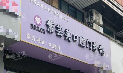 芜湖紫芸英口腔分店门头.jpg 芜湖紫芸英口腔分店门头.jpg
