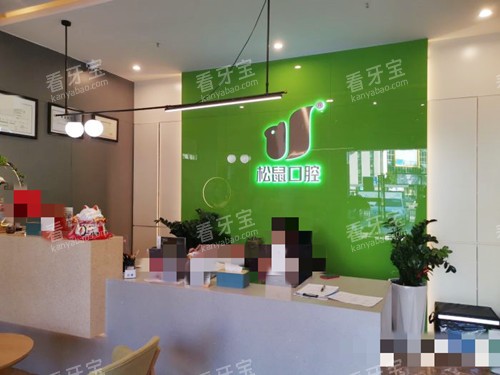 江门松鼠口腔前台.jpg 江门松鼠口腔前台.jpg
