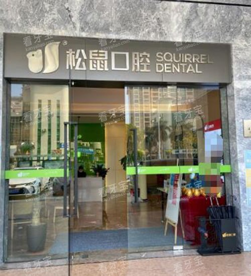 江门松鼠口腔图片展示.jpg 江门松鼠口腔图片展示.jpg