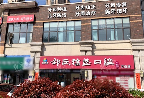 亳州邵氏福盛口腔外景.jpg 亳州邵氏福盛口腔外景.jpg