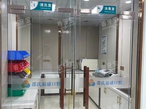 亳州邵氏福盛口腔消毒室图.jpg 亳州邵氏福盛口腔消毒室图.jpg