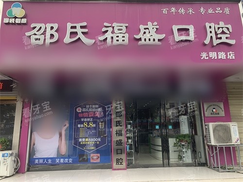 亳州邵氏福盛口腔门头.jpg 亳州邵氏福盛口腔门头.jpg