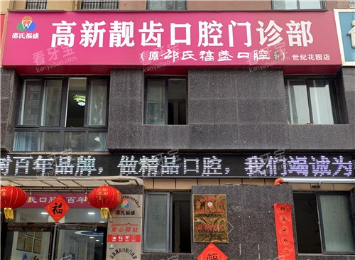 亳州邵氏福盛口腔高新门店.jpg 亳州邵氏福盛口腔高新门店.jpg